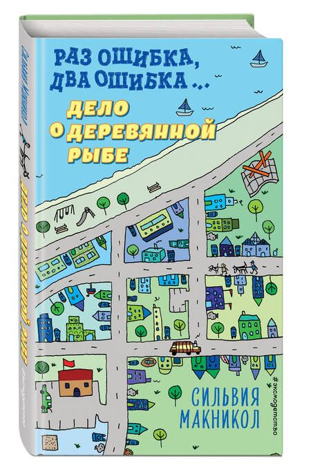 Фотография книги "Сильвия Макникол: Раз ошибка, два ошибка… Дело о деревянной рыбе"