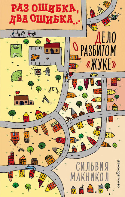 Обложка книги "Сильвия Макникол: Раз ошибка, два ошибка… Дело о разбитом "жуке""