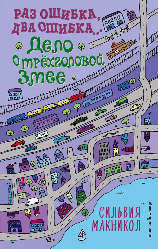 Обложка книги "Сильвия Макникол: Раз ошибка, два ошибка… Дело о трехголовой змее"