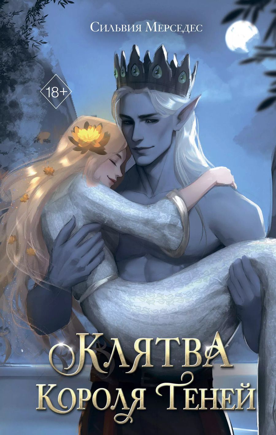 Обложка книги "Сильвия Мерседес: Клятва Короля Теней (#2)"