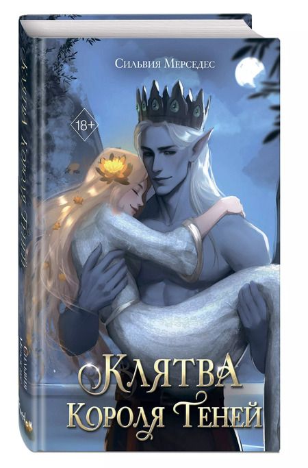 Фотография книги "Сильвия Мерседес: Клятва Короля Теней (#2)"