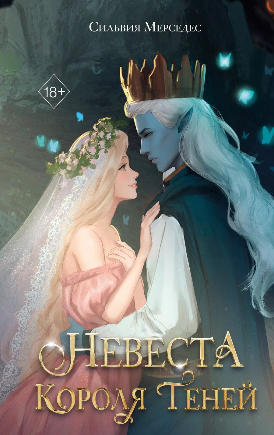 Обложка книги "Сильвия Мерседес: Невеста Короля Теней"