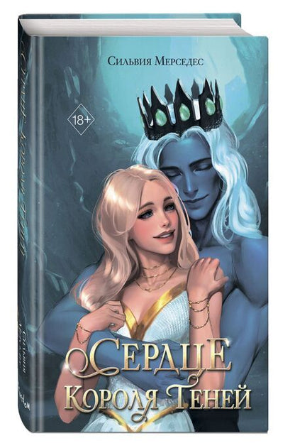 Фотография книги "Сильвия Мерседес: Сердце Короля Теней (#3)"