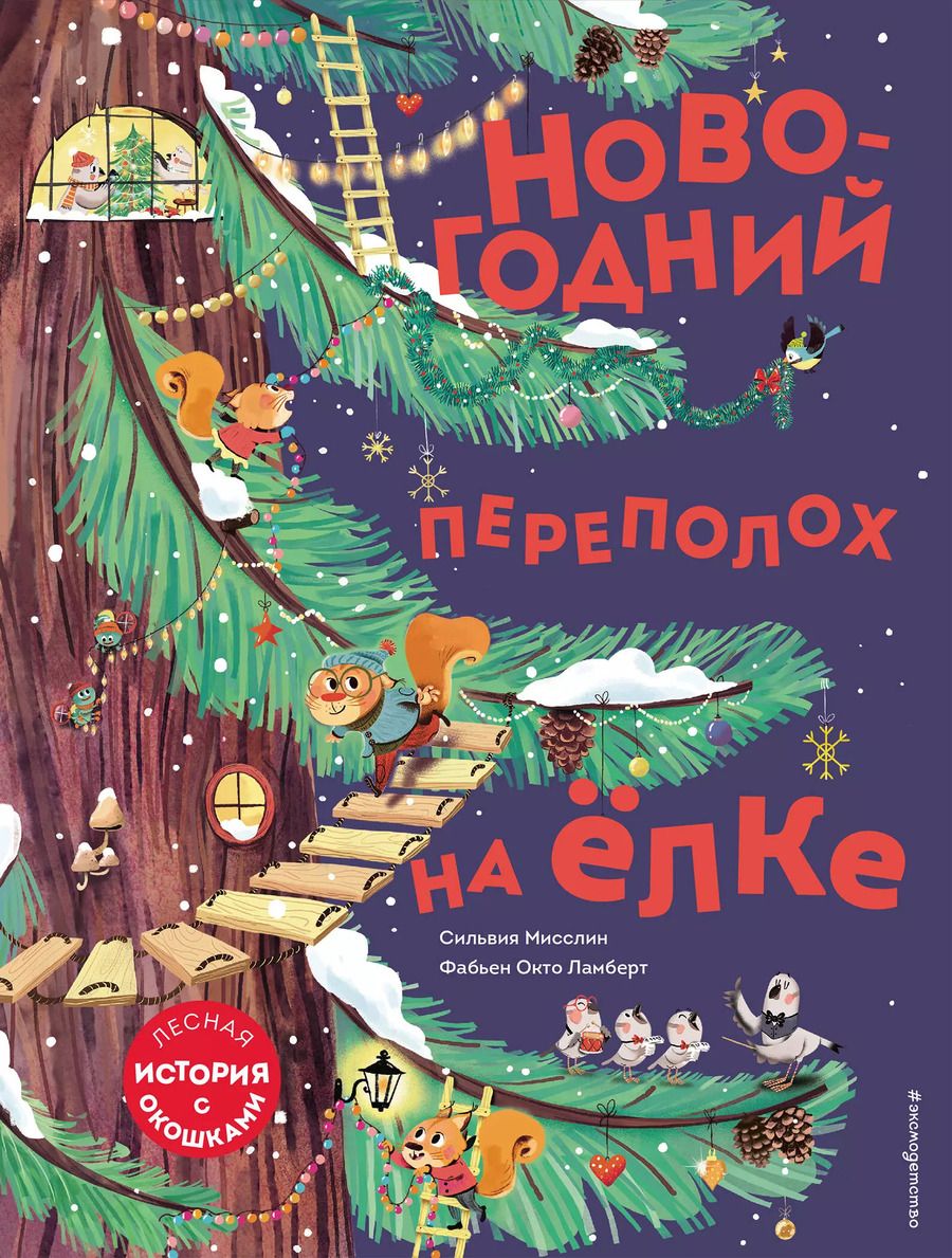 Обложка книги "Сильвия Мисслин: Новогодний переполох на елке. Лесная история с окошкми"