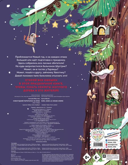 Фотография книги "Сильвия Мисслин: Новогодний переполох на елке. Лесная история с окошкми"