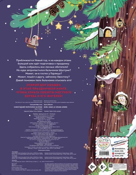 Фотография книги "Сильвия Мисслин: Новогодний переполох на елке. Лесная история с окошкми"