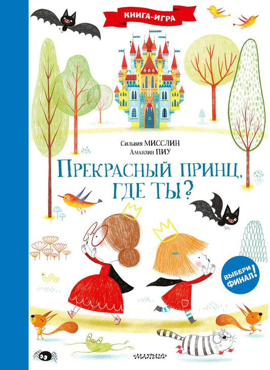 Обложка книги "Сильвия Мисслин: Прекрасный принц, где ты?"