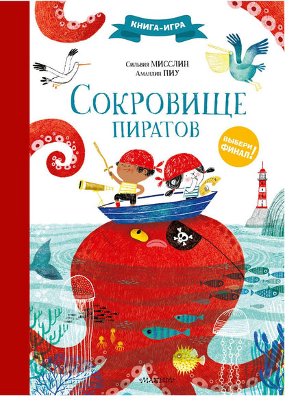 Обложка книги "Сильвия Мисслин: Сокровище пиратов"