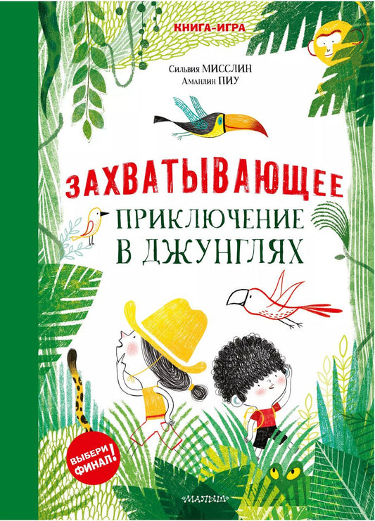 Обложка книги "Сильвия Мисслин: Захватывающее приключение в джунглях"