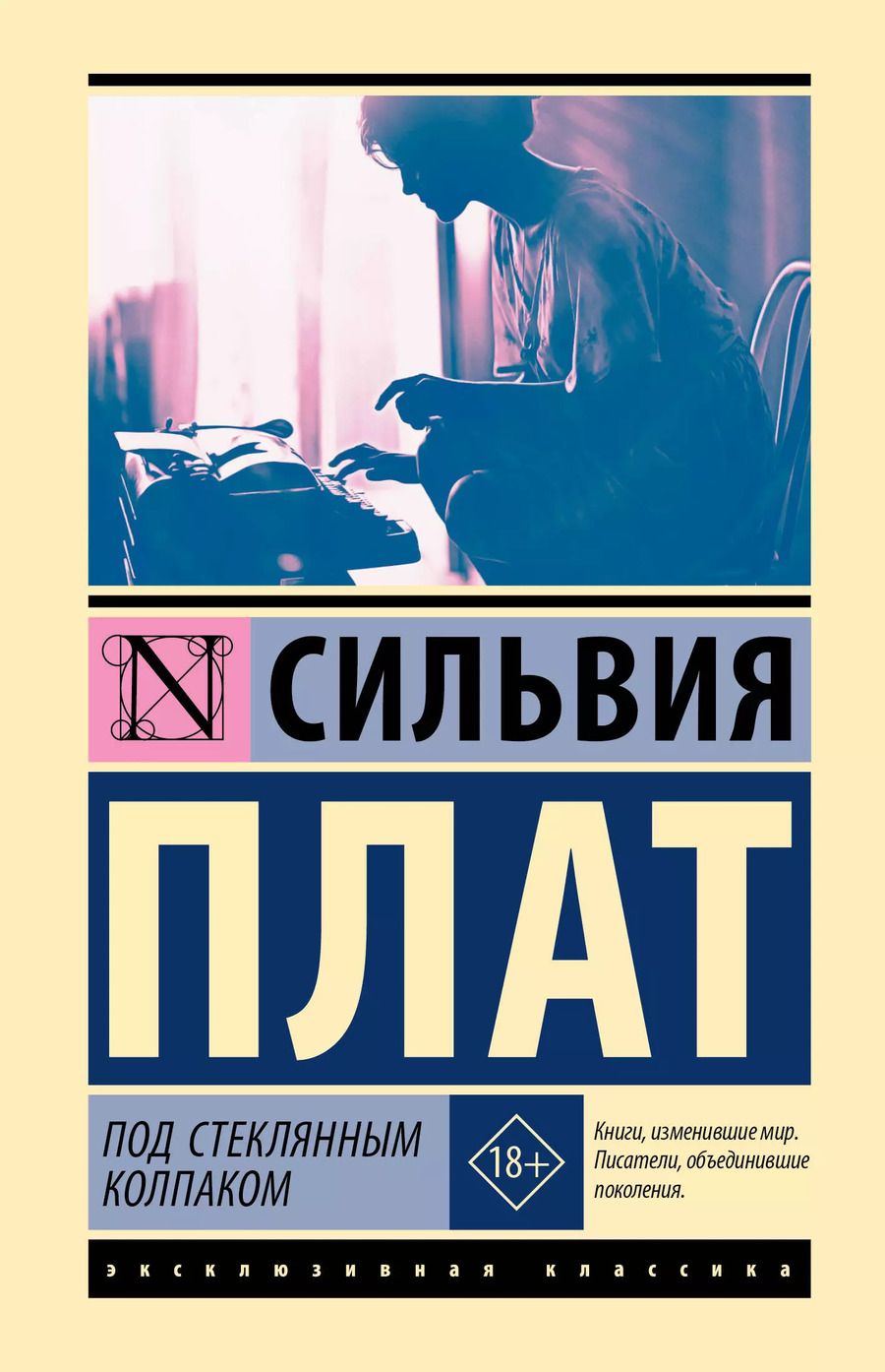 Обложка книги "Сильвия Плат: Под стеклянным колпаком"