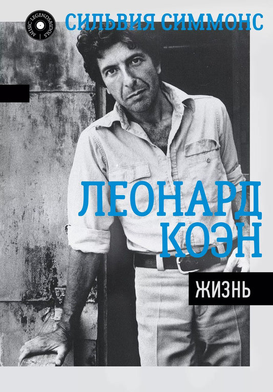 Обложка книги "Сильвия Симмонс: Леонард Коэн: Жизнь"