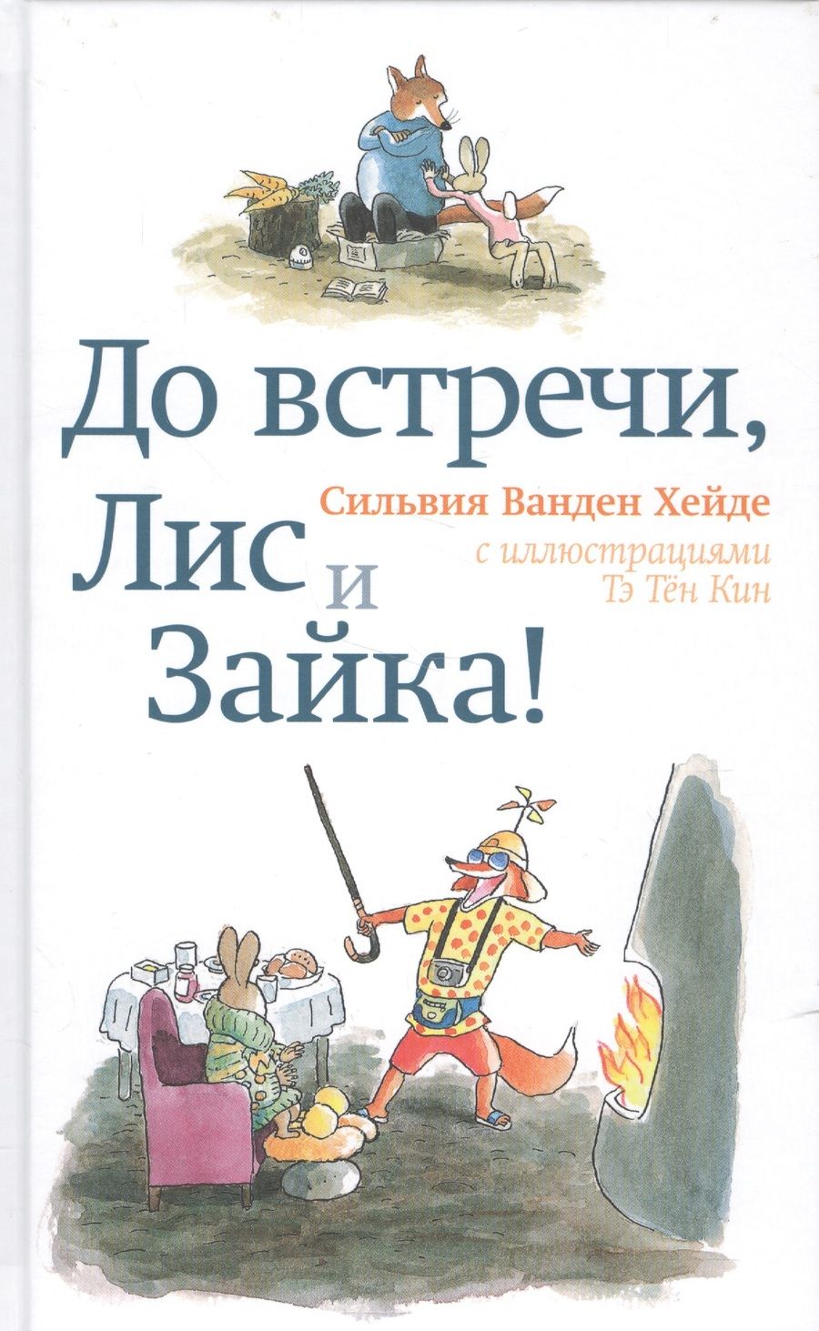 Обложка книги "Сильвия Ванден: До встречи, Лис и Зайка!"