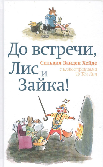Обложка книги "Сильвия Ванден: До встречи, Лис и Зайка!"