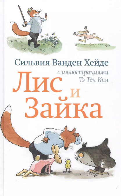 Обложка книги "Сильвия Ванден: Лис и Зайка"