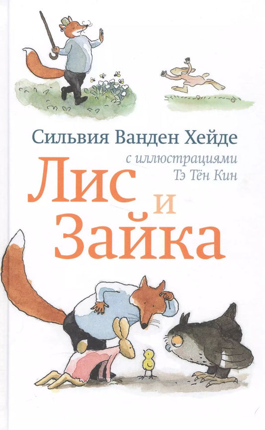 Обложка книги "Сильвия Ванден: Лис и Зайка"