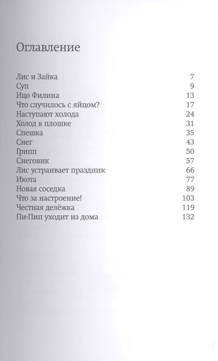 Фотография книги "Сильвия Ванден: Лис и Зайка"