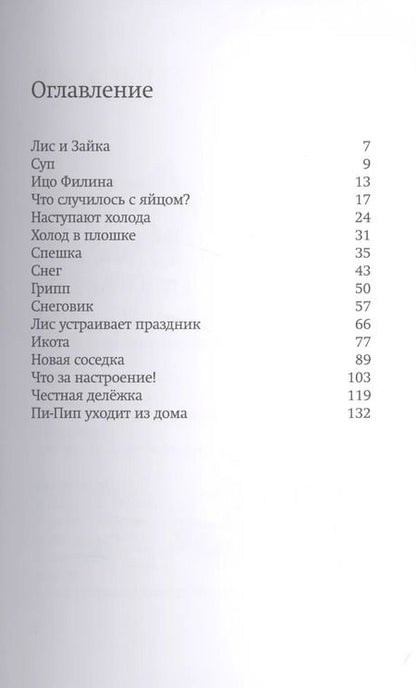 Фотография книги "Сильвия Ванден: Лис и Зайка"