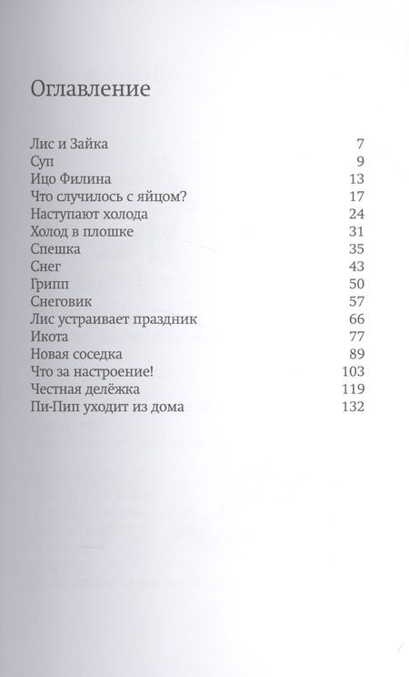 Фотография книги "Сильвия Ванден: Лис и Зайка"