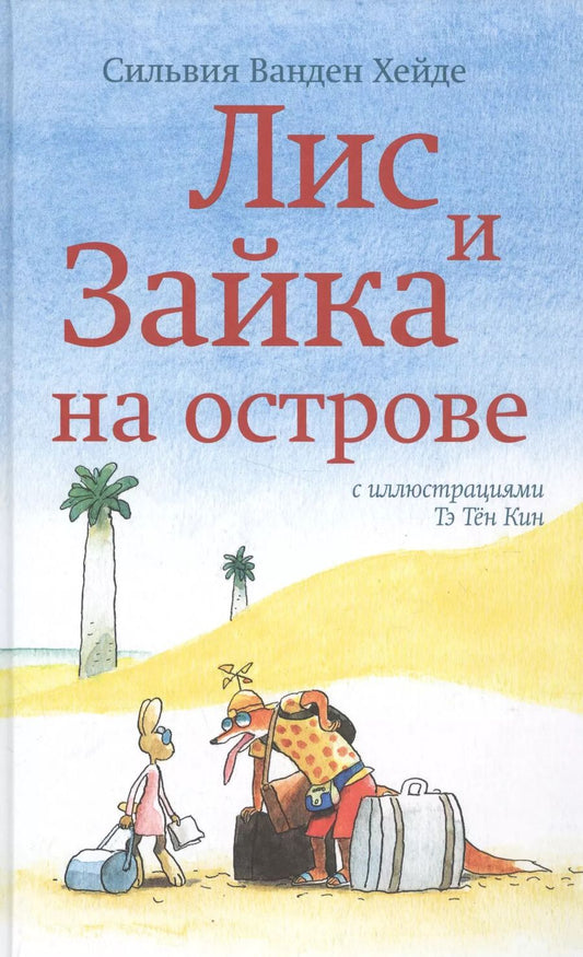 Обложка книги "Сильвия Ванден: Лис и Зайка на острове"