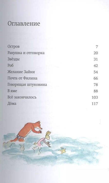 Фотография книги "Сильвия Ванден: Лис и Зайка на острове"