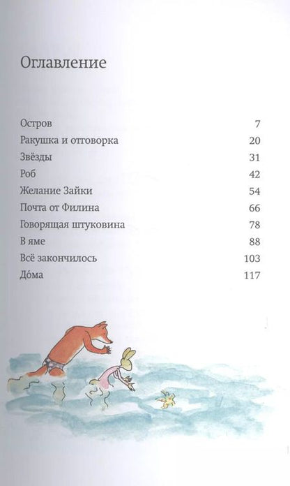 Фотография книги "Сильвия Ванден: Лис и Зайка на острове"