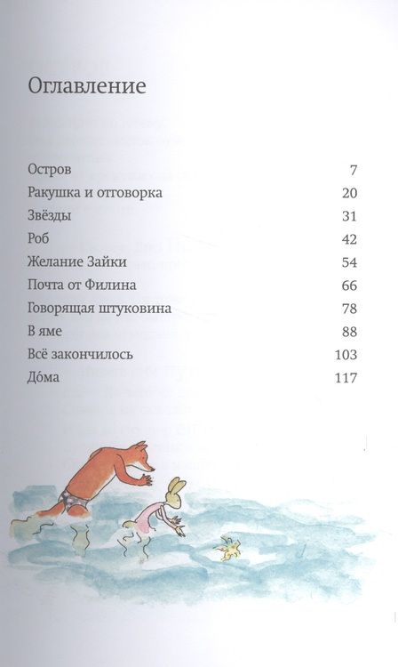 Фотография книги "Сильвия Ванден: Лис и Зайка на острове"