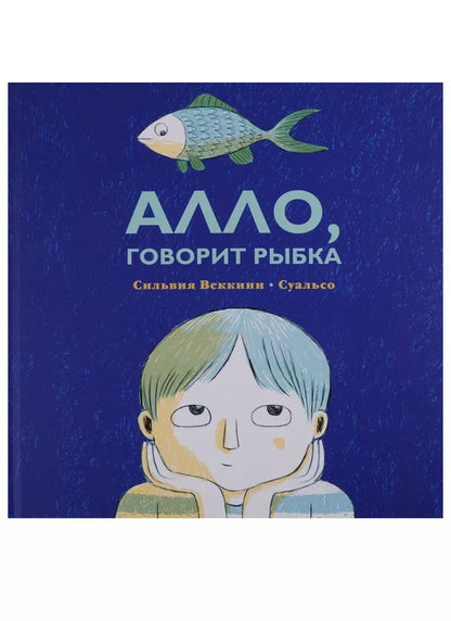 Обложка книги "Сильвия Веккини: Алло, говорит рыбка"