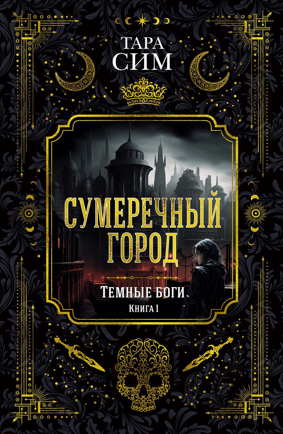 Обложка книги "Сим: Темные боги. Книга 1. Сумеречный город"