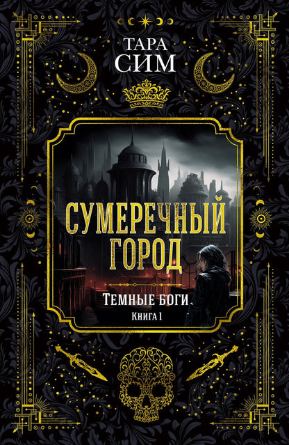 Обложка книги "Сим: Темные боги. Книга 1. Сумеречный город"