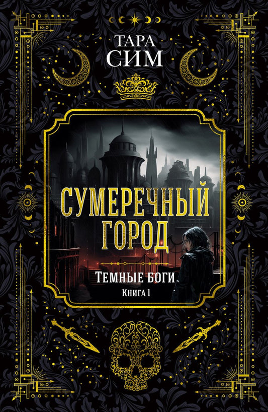 Обложка книги "Сим: Темные боги. Книга 1. Сумеречный город"