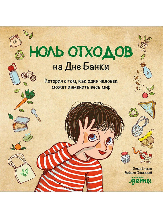 Обложка книги "Сима Озкан: Ноль отходов на Дне Банки: История о том, как один человек может изменить весь мир"