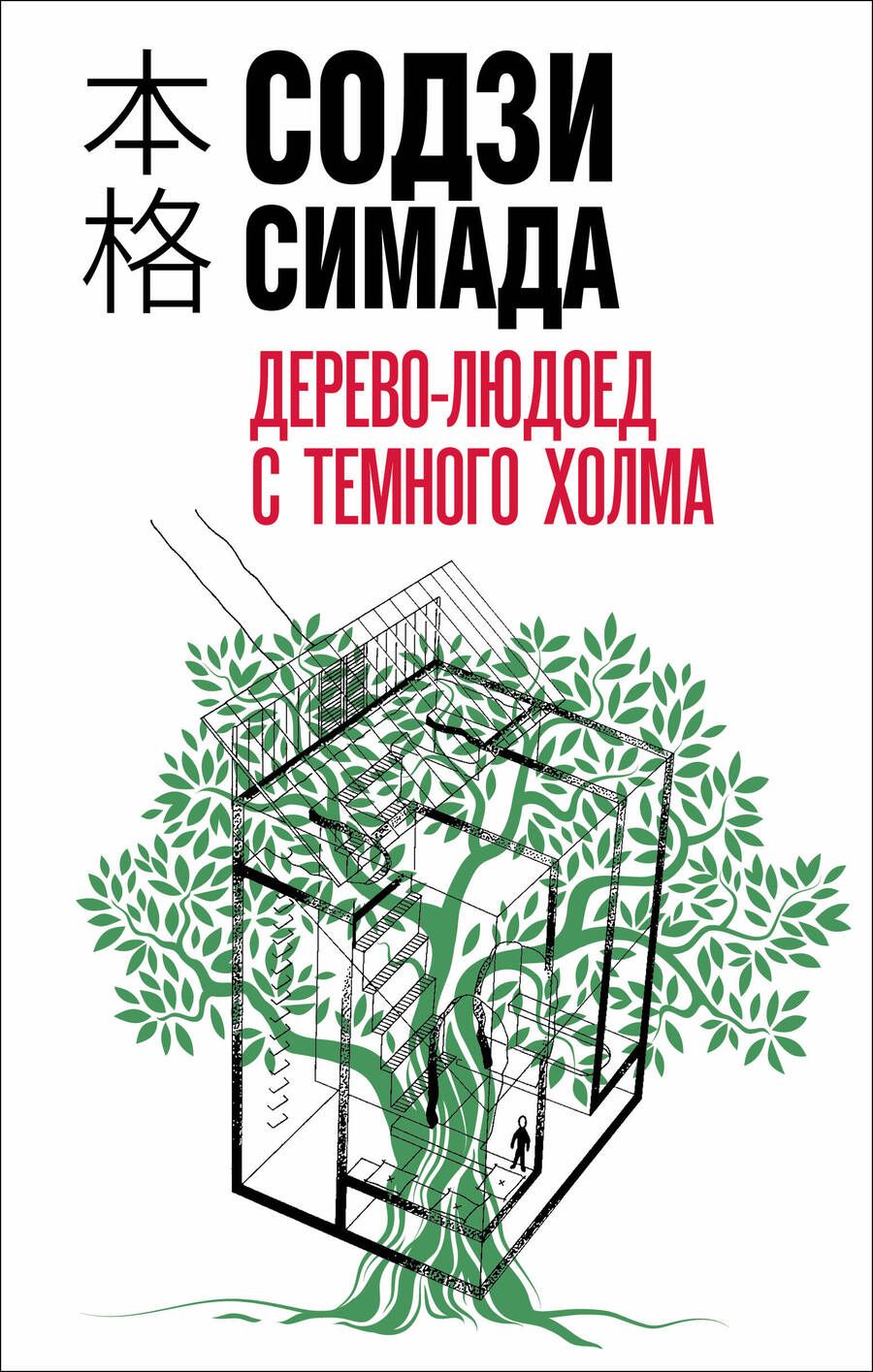 Обложка книги "Симада: Дерево-людоед с Темного холма"