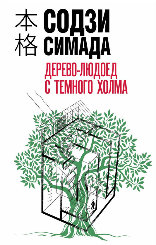 Обложка книги "Симада: Дерево-людоед с Темного холма"