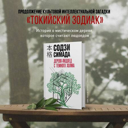 Фотография книги "Симада: Дерево-людоед с Темного холма"