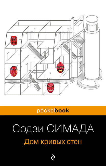 Обложка книги "Симада: Дом кривых стен"