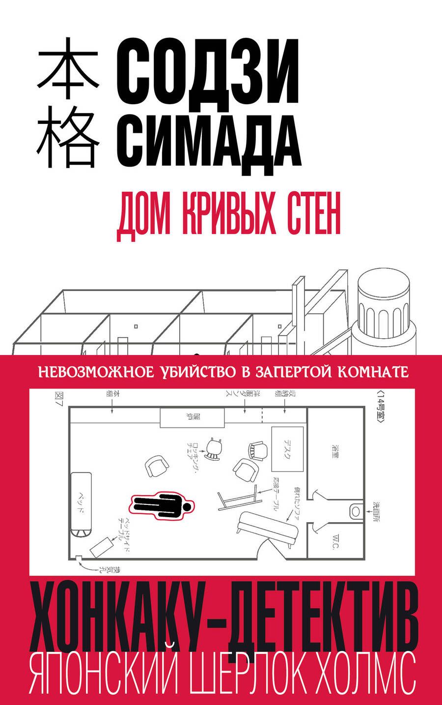 Обложка книги "Симада: Дом кривых стен"