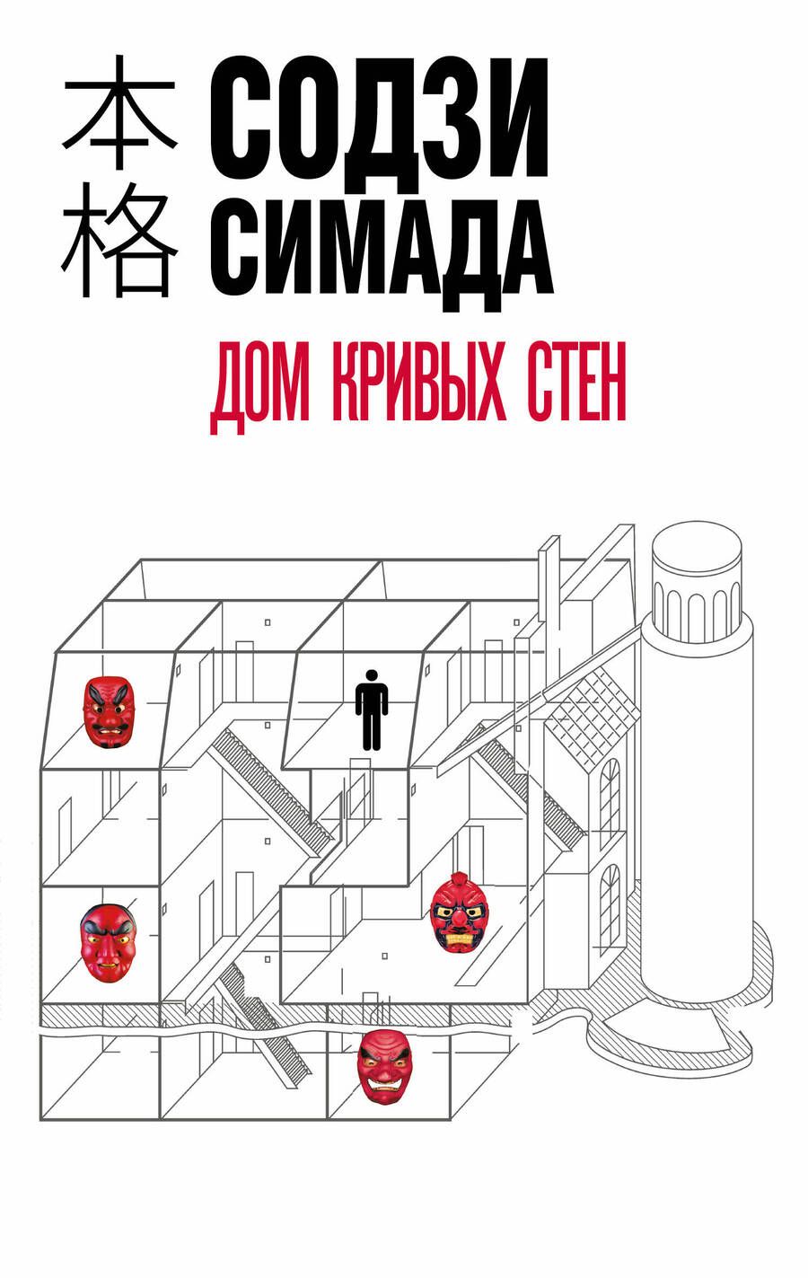 Обложка книги "Симада: Дом кривых стен"