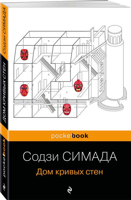 Фотография книги "Симада: Дом кривых стен"