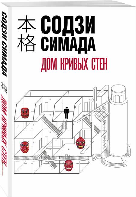 Фотография книги "Симада: Дом кривых стен"