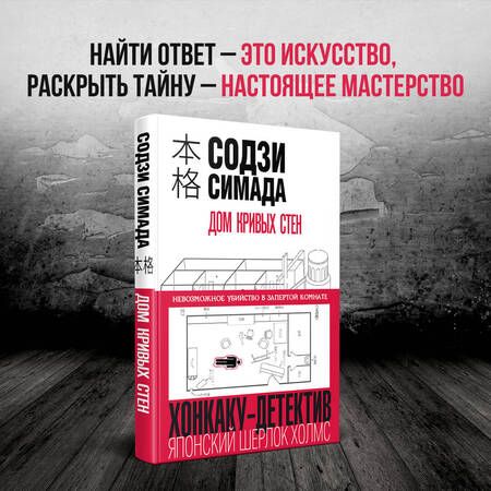 Фотография книги "Симада: Дом кривых стен"