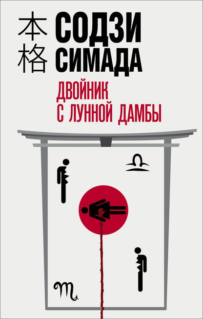 Обложка книги "Симада: Двойник с лунной дамбы"