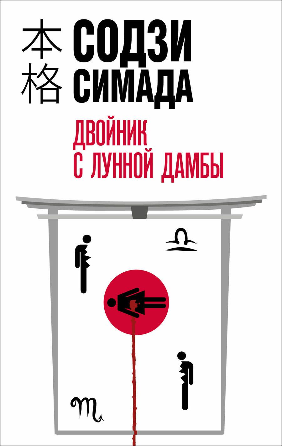 Обложка книги "Симада: Двойник с лунной дамбы"