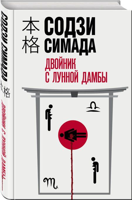 Фотография книги "Симада: Двойник с лунной дамбы"