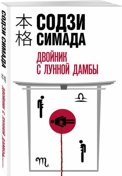 Фотография книги "Симада: Двойник с лунной дамбы"