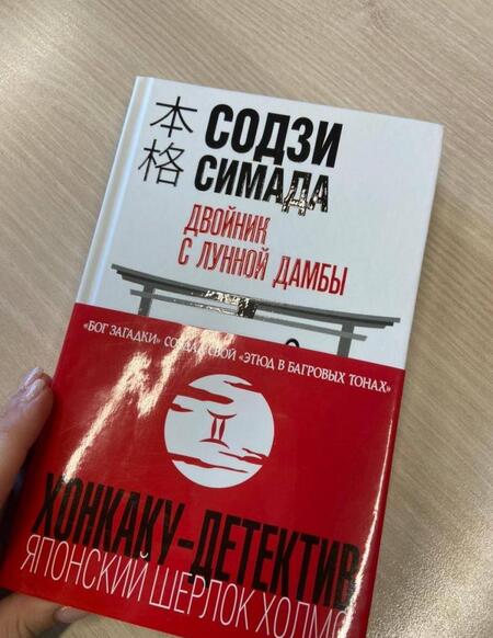 Фотография книги "Симада: Двойник с лунной дамбы"