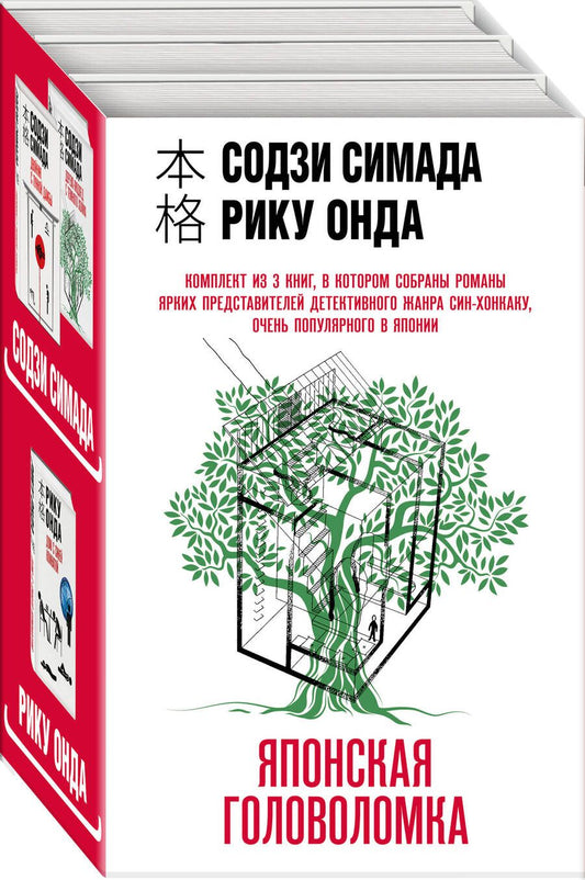 Обложка книги "Симада, Онда: Японская головоломка. Комплект из 3 книг"