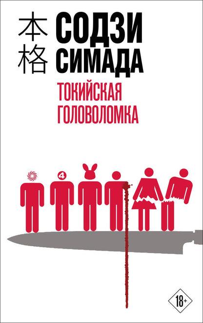 Обложка книги "Симада: Токийская головоломка"