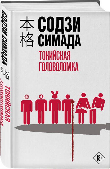 Фотография книги "Симада: Токийская головоломка"