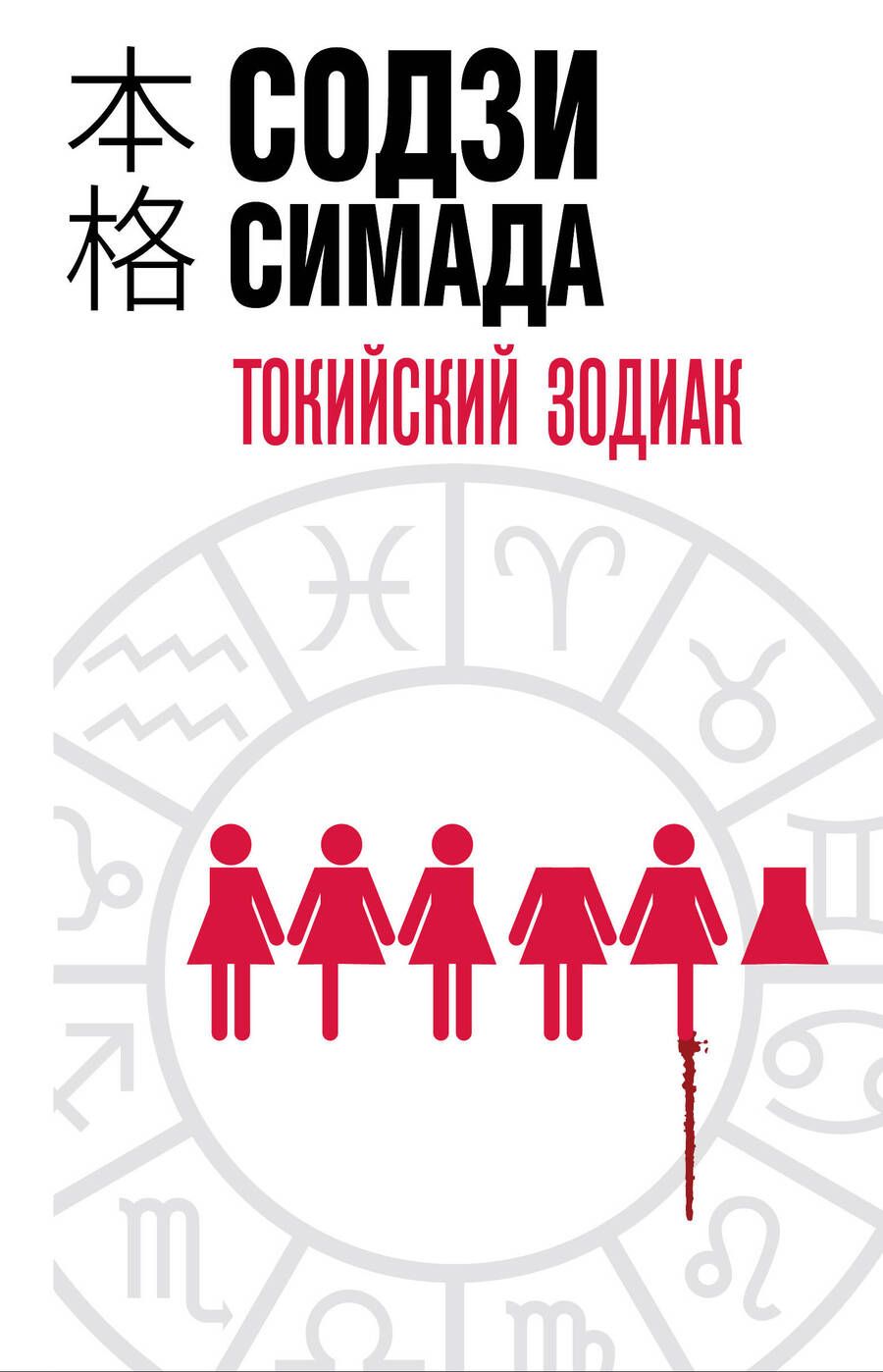 Обложка книги "Симада: Токийский Зодиак"