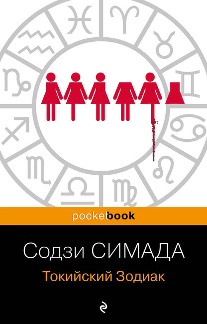 Обложка книги "Симада: Токийский Зодиак"